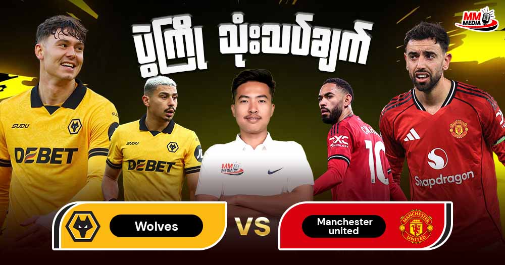 Wolves   Vs    Manchesterunited (  ပွဲကြိုသုံးသပ်ချက် )